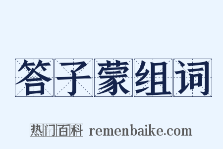 答子蒙组词是什么意思的图片